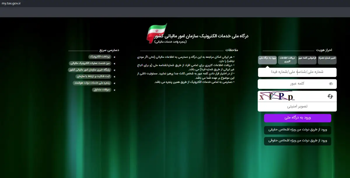 درگاه ملی خدمات الکترونیک سازمان امور مالیاتی کشور