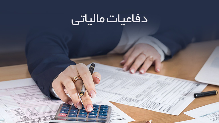 دفاعیات مالیاتی