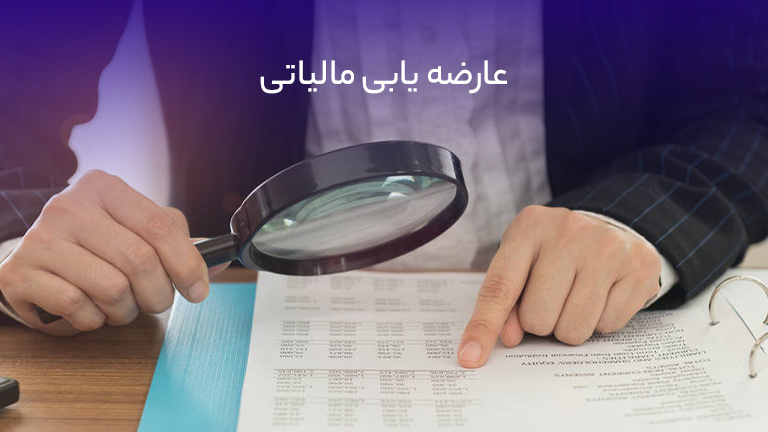 عارضه یابی مالیاتی