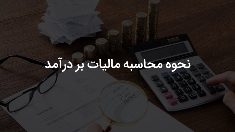 نحوه محاسبه مالیات بر درآمد