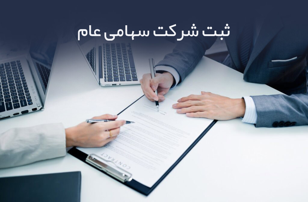 ثبت شرکت سهامی عام