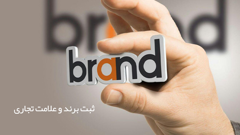 ثبت برند و علامت تجاری