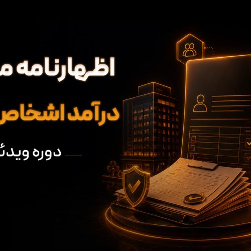 دوره ویدئویی اظهارنامه مالیات بر درآمد اشخاص حقوقی