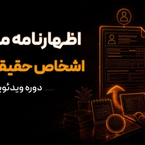 دوره ویدئویی تهیه و ارسال اظهارنامه مالیاتی اشخاص حقیقی (مشاغل)