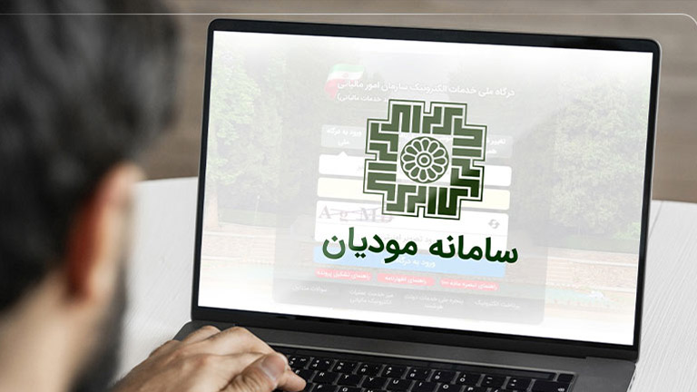 سامانه مودیان