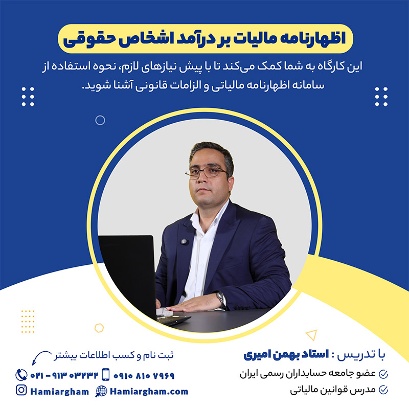 اظهارنامه مالیات بر درآمد اشخاص حقوقی