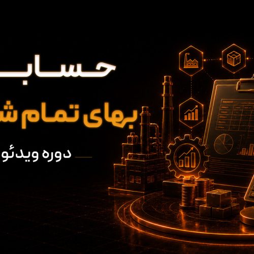 دوره ویدئویی حسابداری بهای تمام شده (صنعتی)