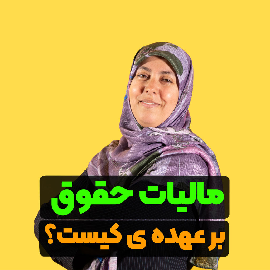 مالیات حقوق