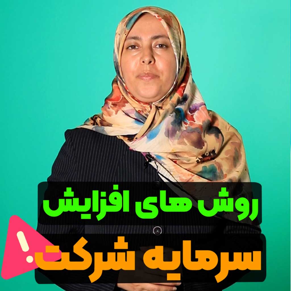 افزایش سرمایه شرکت