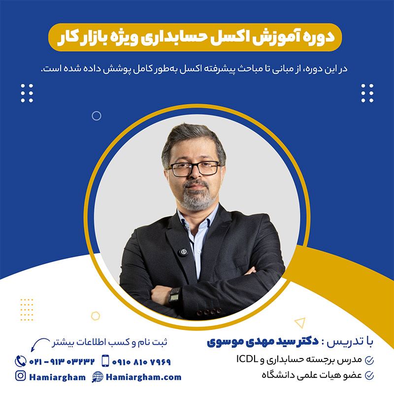 آموزش اکسل پیشرفته