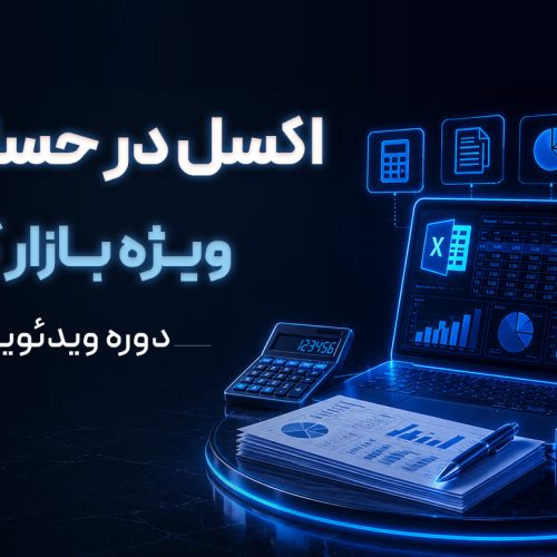 دوره ویدئویی اکسل در حسابداری (ویژه بازار کار)