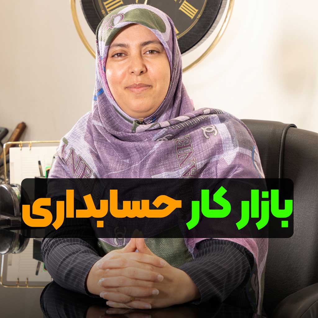 بازار کار حسابداری