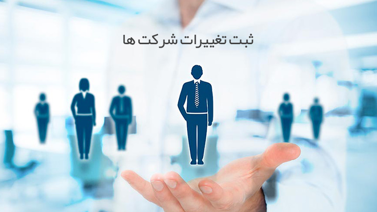 ثبت تغییرات شرکت ها
