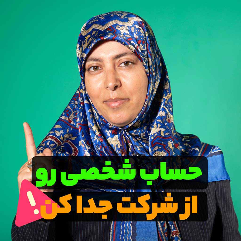 حساب شخصی