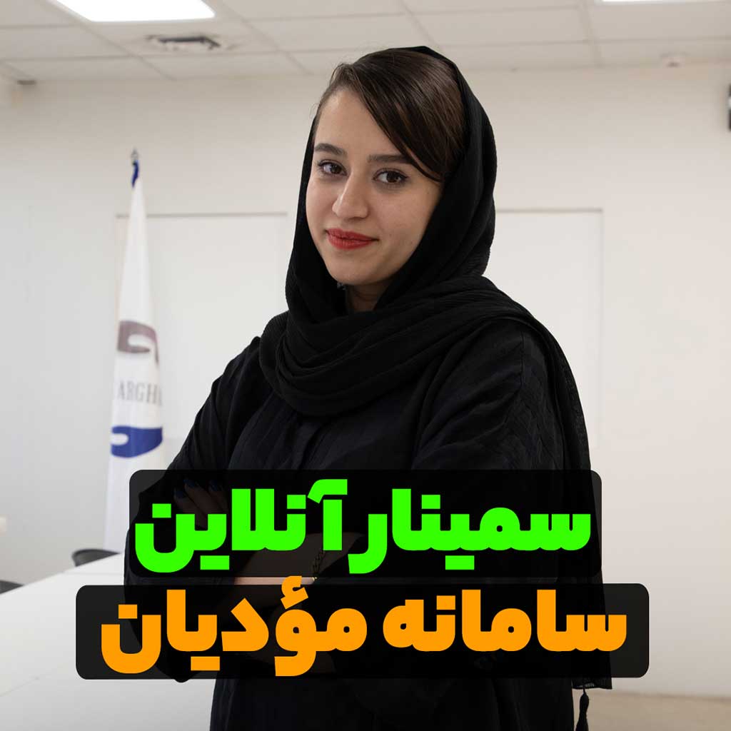 سمینار آنلاین سامانه مؤدیان
