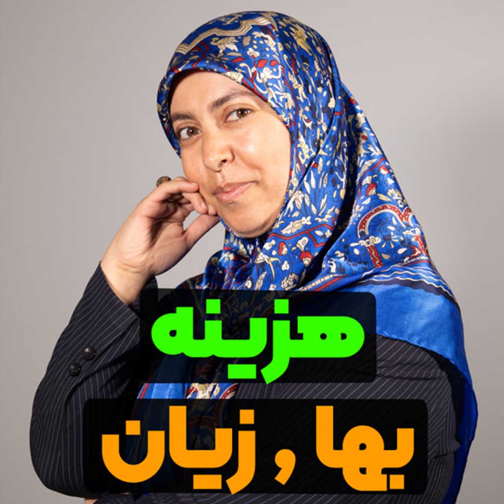 هزینه بها و زیان