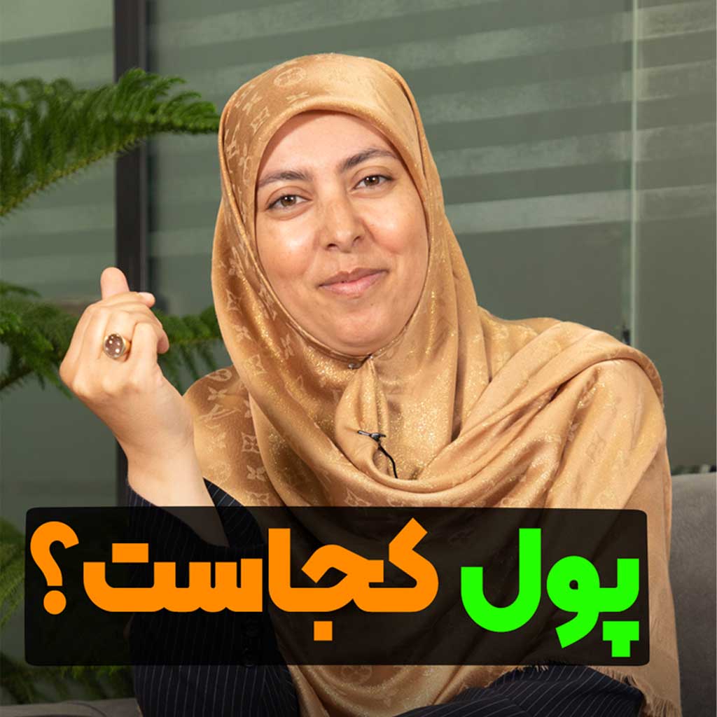 پول کجاست؟