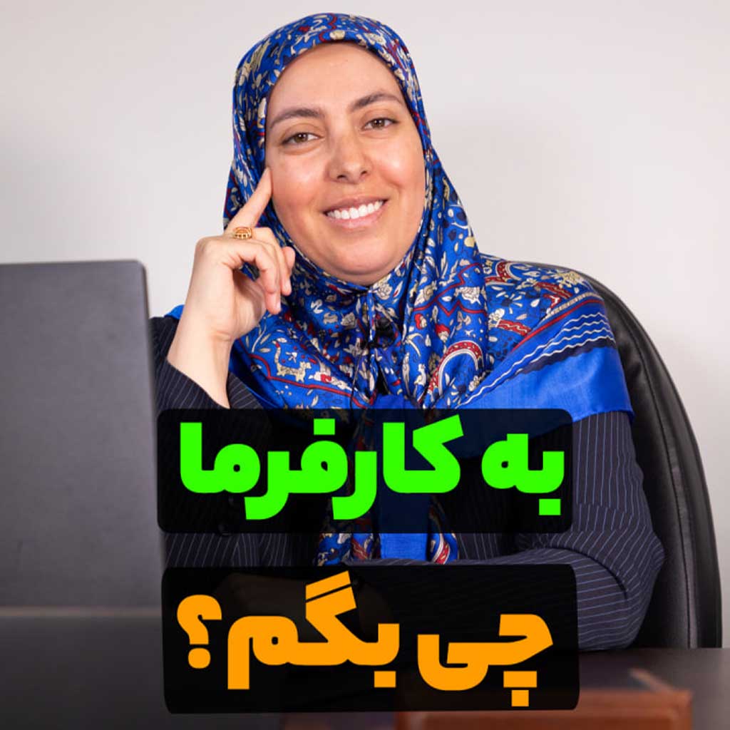 به کارفرما چی بگم؟