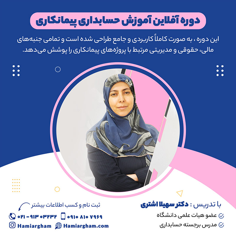 آموزش حسابداری پیمانکاری