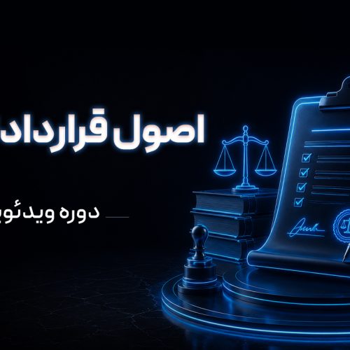 دوره ویدئویی اصول قراردادنویسی