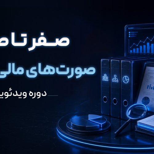 دوره ویدئویی صفر تا صد صورت‌های مالی تلفیقی