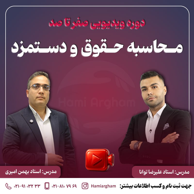 دوره آفلاین آموزش حسابداری حقوق و دستمزد
