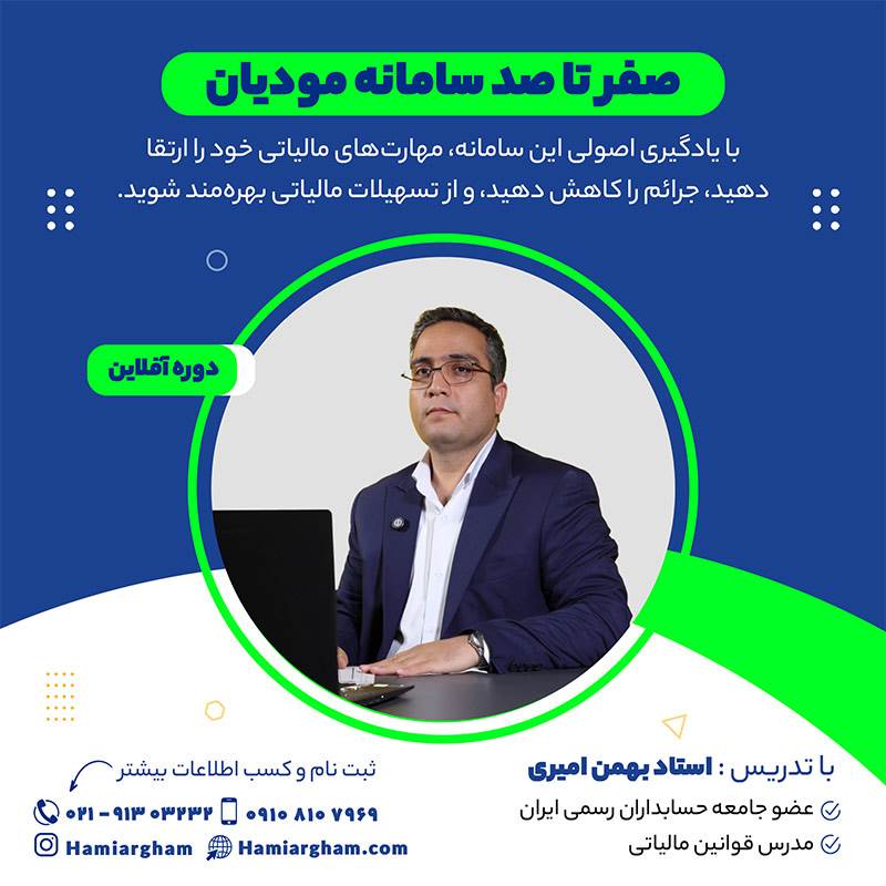 صفر تا صد سامانه مودیان