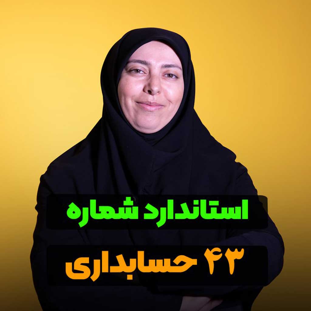 استاندارد حسابداری شماره 43