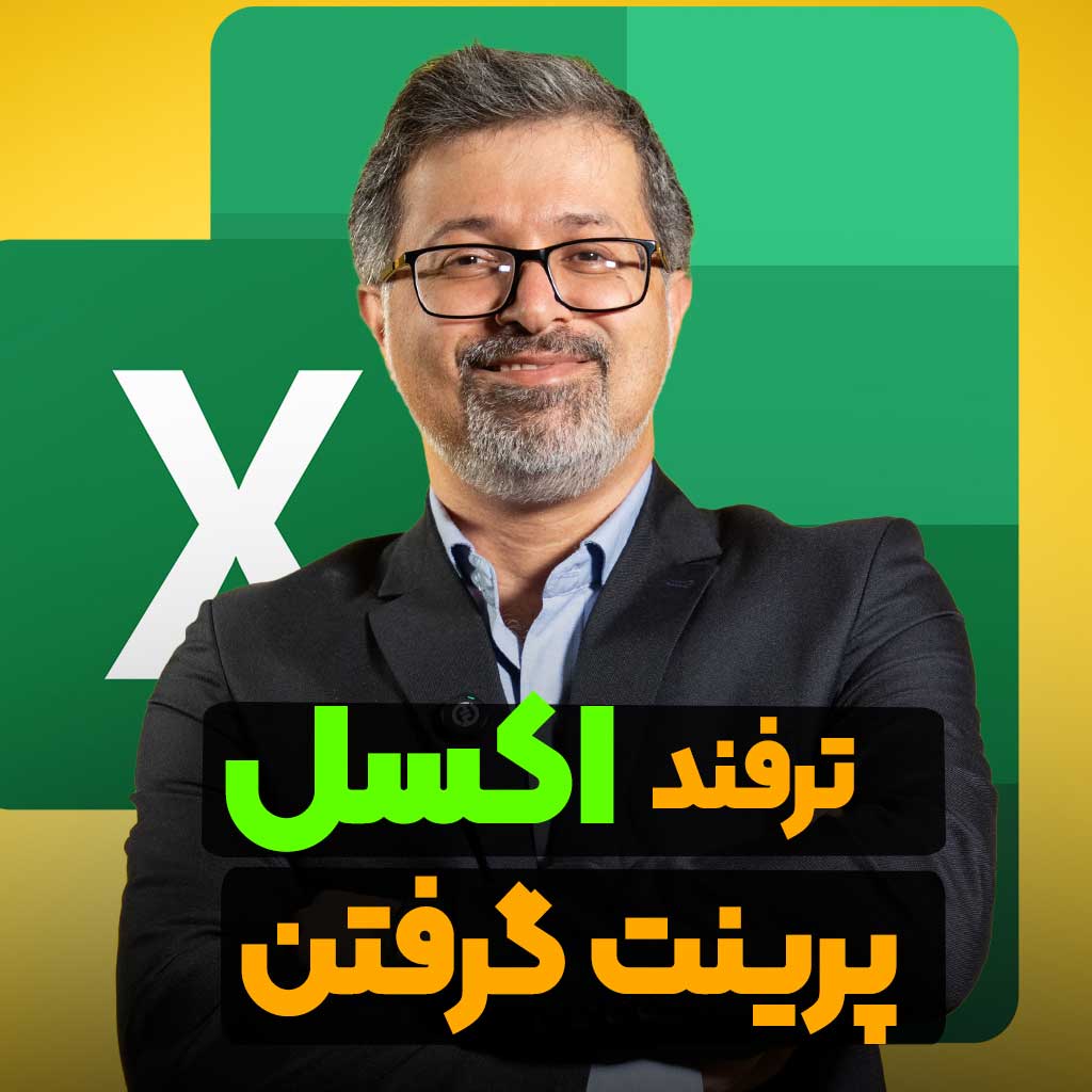 پرینت گرفتن در اکسل