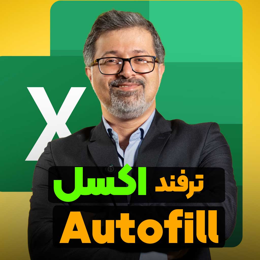 اکسل autofill