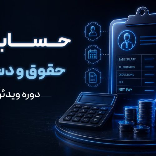 دوره ویدئویی حسابداری حقوق و دستمزد