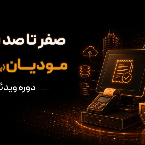 دوره ویدئویی صفر تا صد سامانه مودیان (پایانه فروشگاهی)