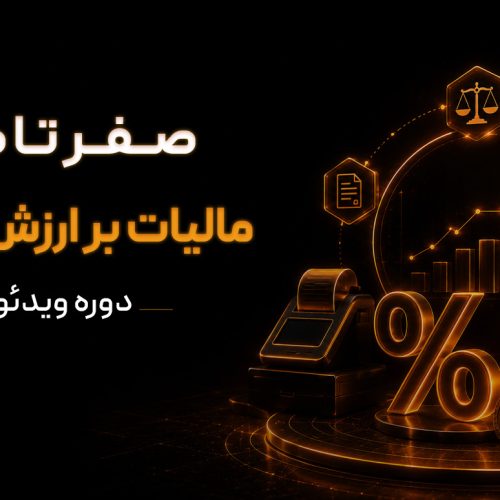 دوره ویدئویی صفر تا صد مالیات بر ارزش افزوده