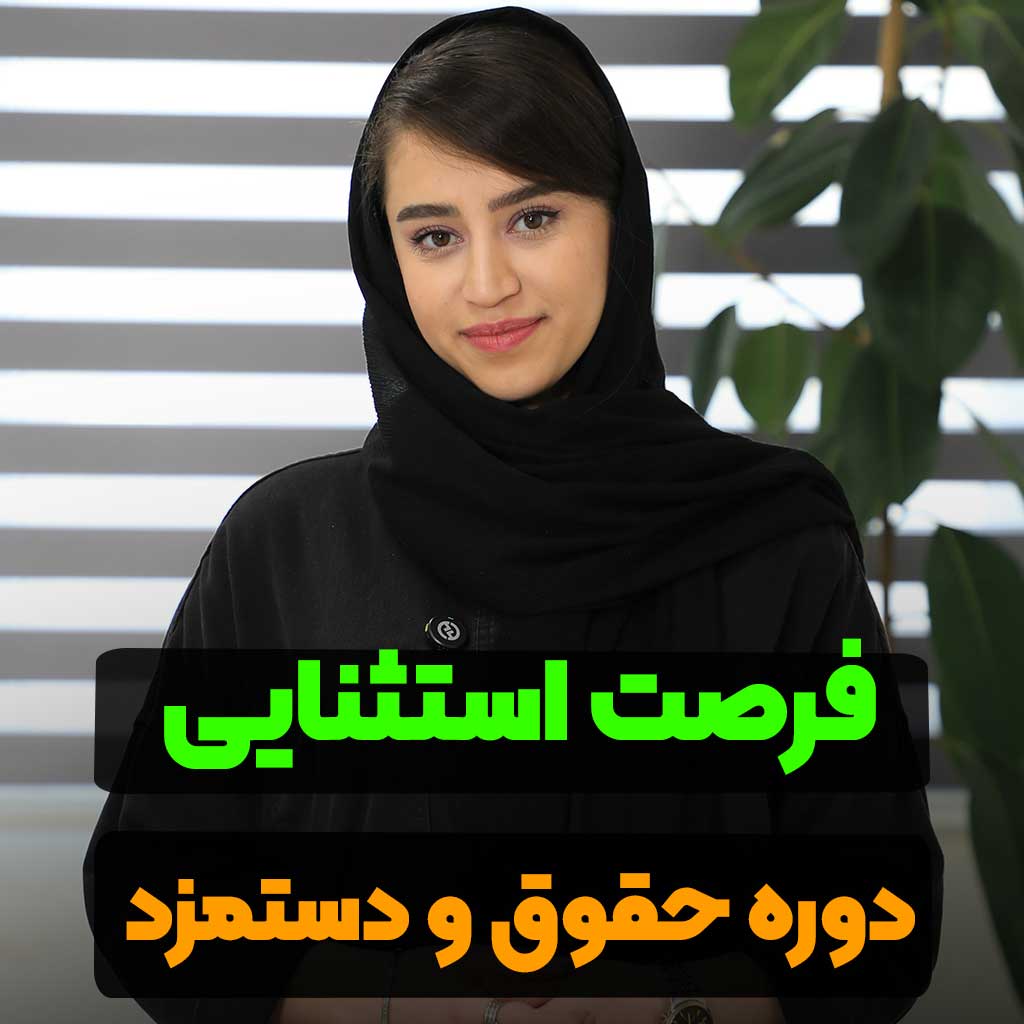 دوره حقوق و دستمزد