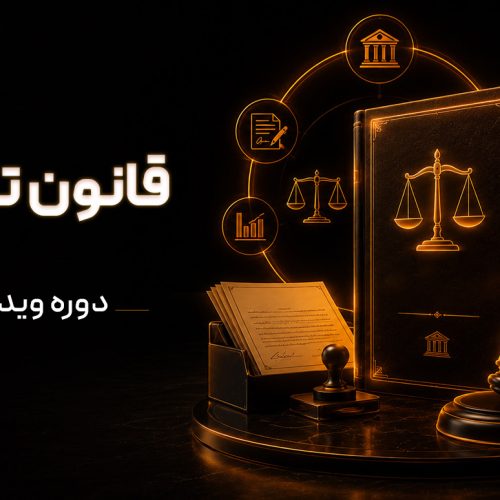 دوره ویدیویی قانون تجارت