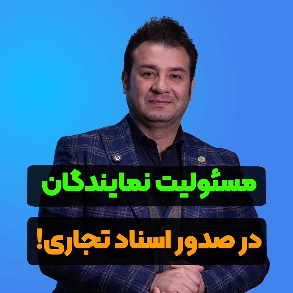 مسئولیت نمایندگان در صدور اسناد تجاری