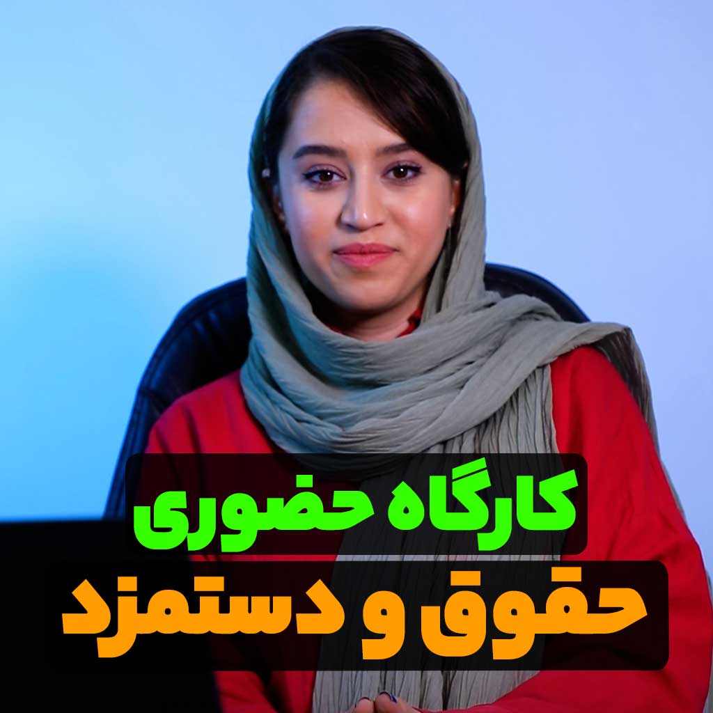 کارگاه حضوری حقوق و دستمزد