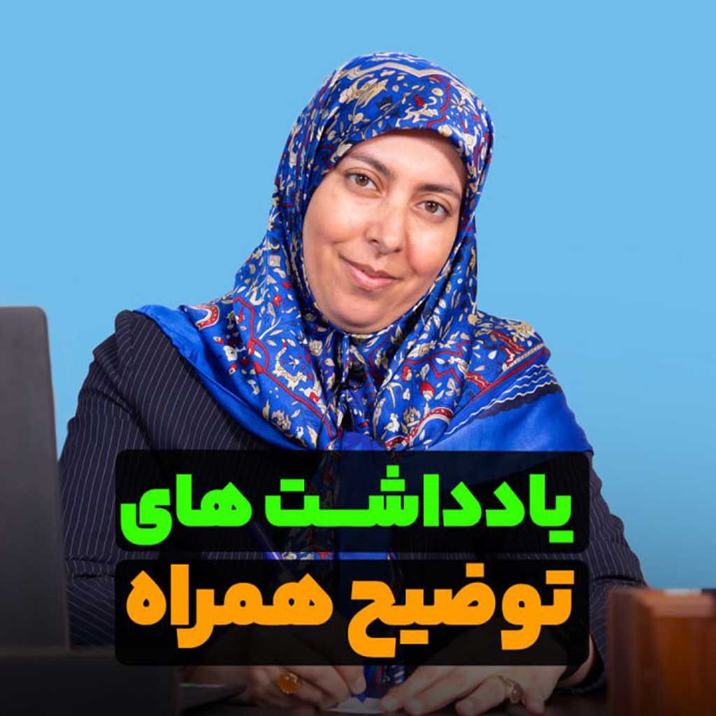یادداشت های توضیح همراه