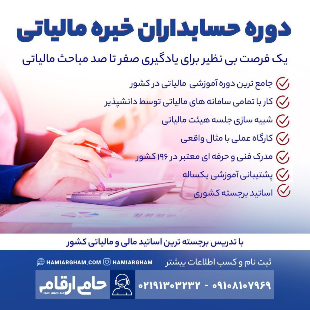 دوره آموزش مالیات حسابداری