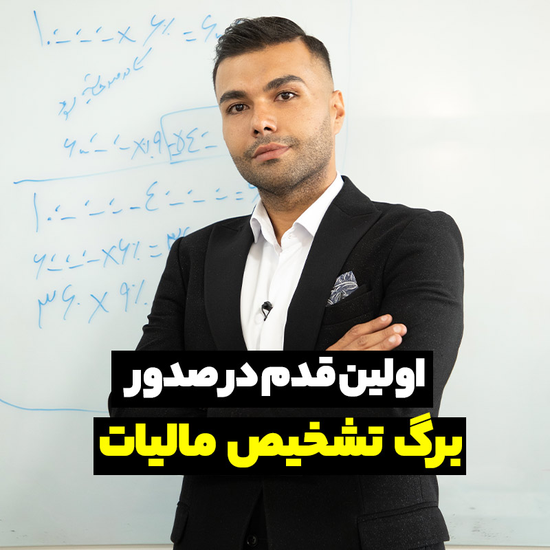برگ تشخیص مالیات