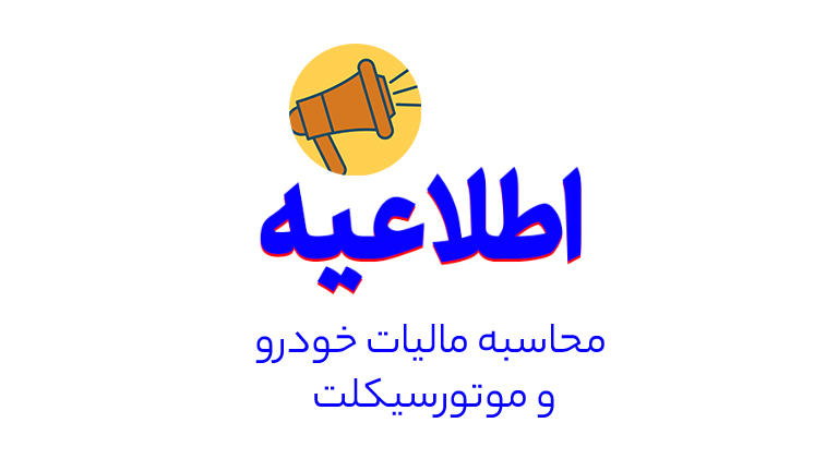 محاسبه مالیات خودرو و عوارض