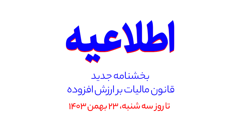 قانون مالیات بر ارزش افزوده