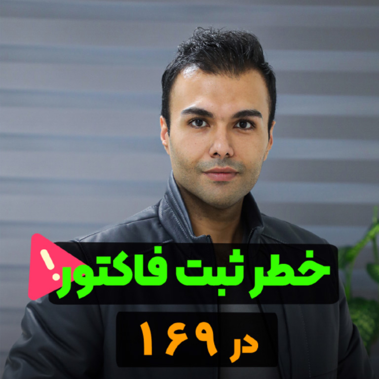 خطر ثبت فاکتور