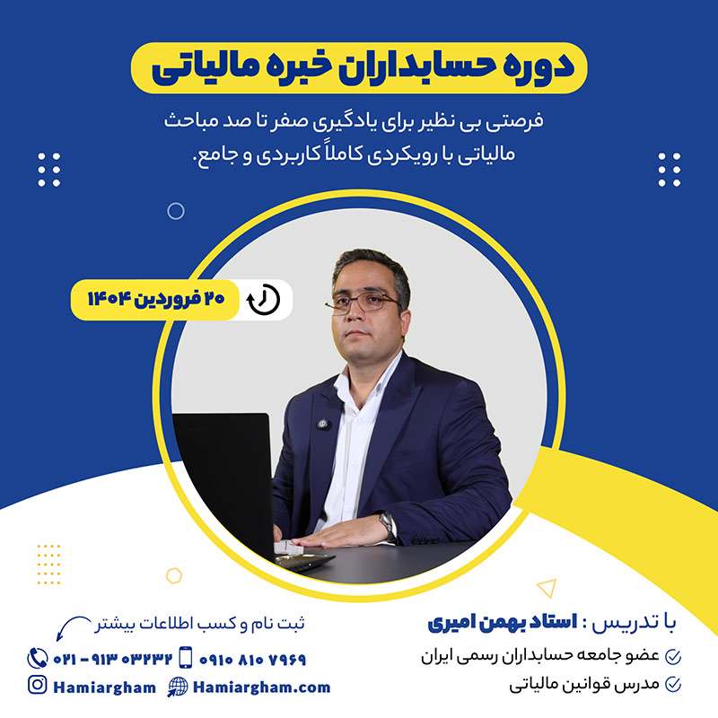 دوره حسابداران خبره مالیاتی
