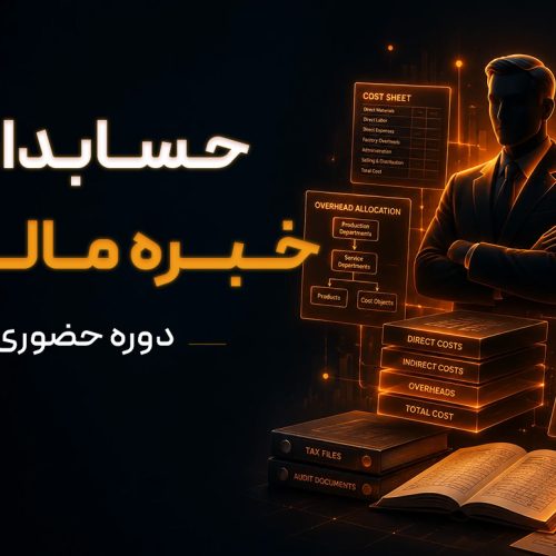 دوره حضوری حسابداران خبره مالیاتی