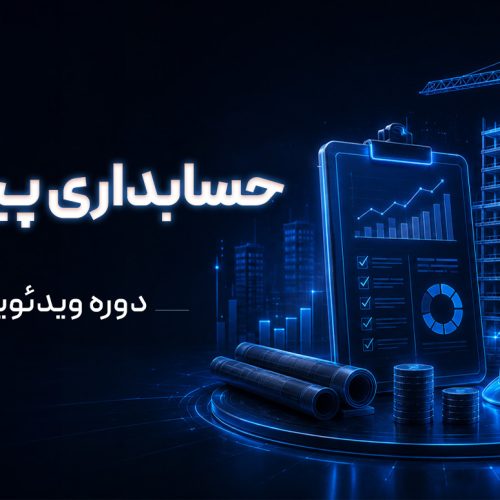 دوره ویدئویی آموزش حسابداری پیمانکاری