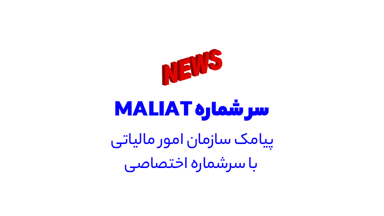 سازمان امور مالیاتی
