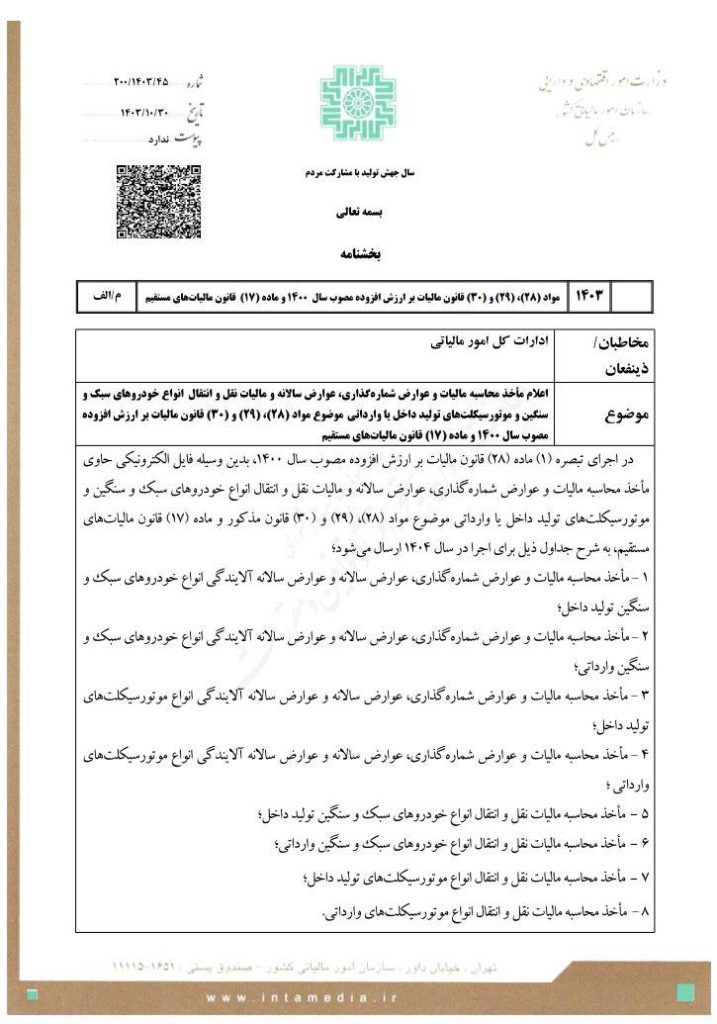 بخشنامه مالیات خودرو