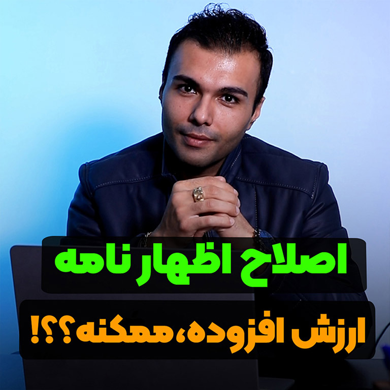 اصلاح اظهارنامه