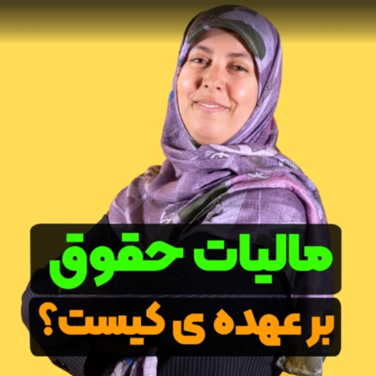 مالیات حقوق 1404